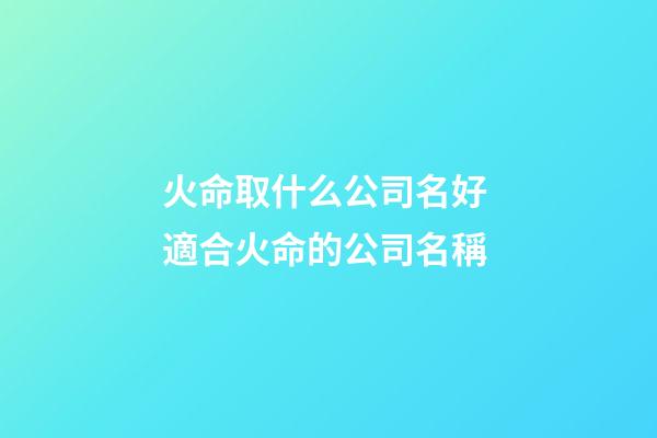 火命取什么公司名好 適合火命的公司名稱
